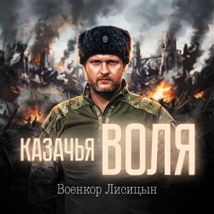 Казачья воля
