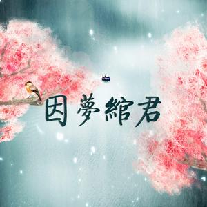 【霹雳同人|人地】因梦绾君