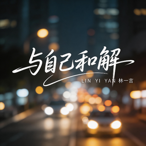 可惜我明白得太晚（抒情版）