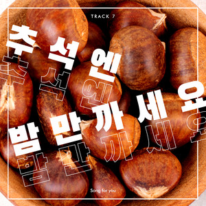 추석엔 밤만 까세요 (Feat. 가토현우)