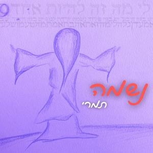 נשמה