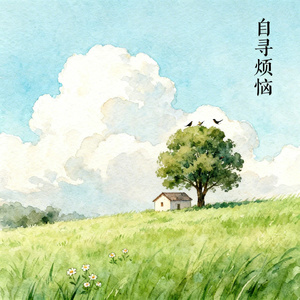 自寻烦恼
