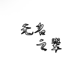 无名之辈