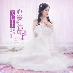天在下雨心爱的你在哪里 (伴奏)