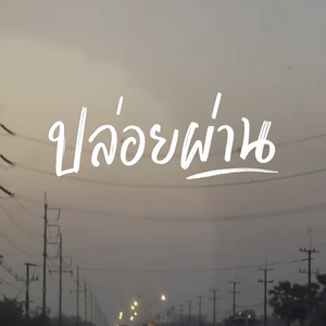 ปล่อยผ่าน