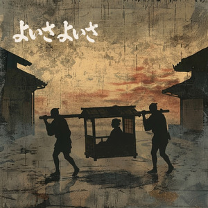 よいさ、よいさ