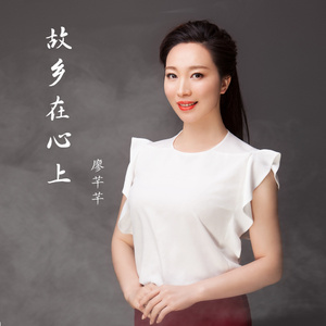 故乡在心上 (故乡版)