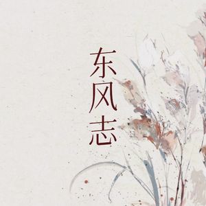 东风志