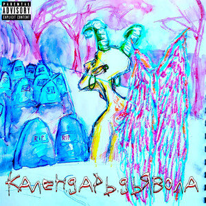 Календарь дьявола