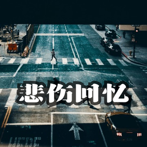 悲伤故事回忆叙事