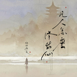 凡人怎么修成仙