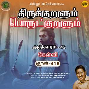 Athikaram-42 - Kaelvi Kural 418 (From "Thirukkuralum Porutkuralum")