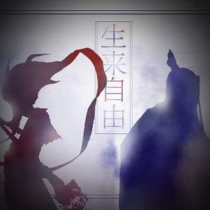 生来自由（哪吒×敖丙））