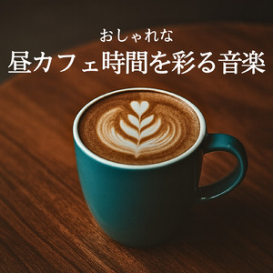 作業用カフェBGM ボサノバと店内のざわめきで本物のカフェ気分