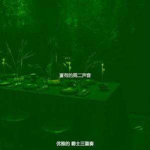 温和星期日梦想