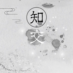 知交（纯歌版）
