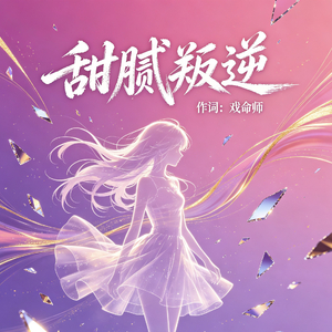 《甜腻叛逆》