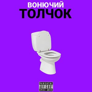 Вонючий толчок