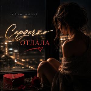 Сердечко отдала