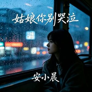 姑娘别哭泣
