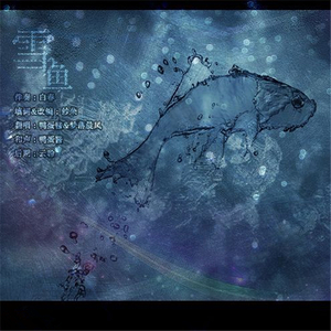 雪鱼（翻自 纱朵）