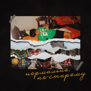 Нормально, по-старому