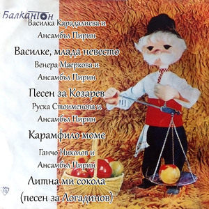 Василке, млада невесто