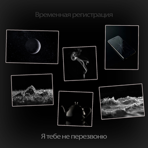 Я тебе не перезвоню