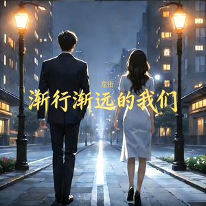渐行渐远的我们