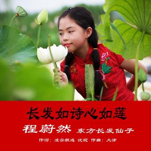 长发如诗心如莲 程蔚然