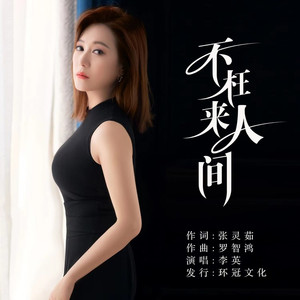 不枉来人间 (伴奏)