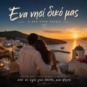 Ενα νησί δικό μας