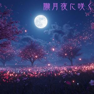 朧月夜に咲く