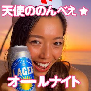 天使ののんべえ☆オールナイト