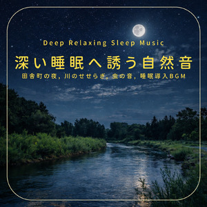 川と焚き火 - ストレスが消える焚き火の音