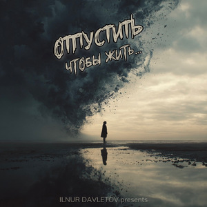 Отпустить,чтобы жить