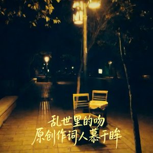 乱世里的吻伴奏.mp3
