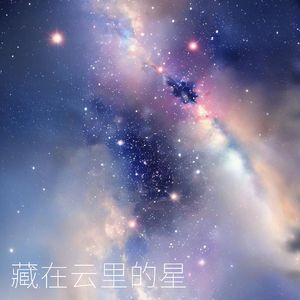 藏在云里的星