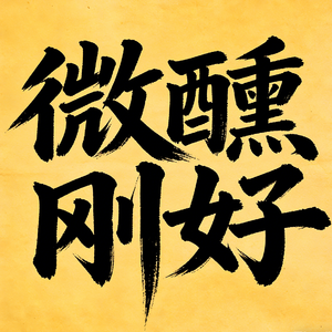 微醺刚好
