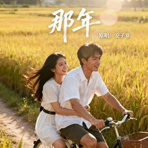 那年《重生八零嫁竹马》主题曲