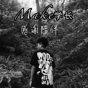 全是爱（翻自 Make学长）