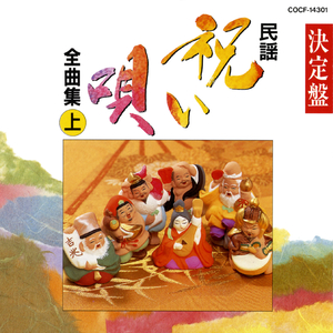 喜代節（秋田）