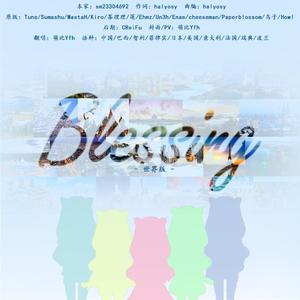 Blessing（世界版）