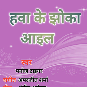 Hawa Ke Jhokha Aail