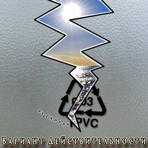 Пластмассовый мирок