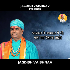 चमत्कार ने नमस्कार मे भी मान गया ढेलाणा लाईव