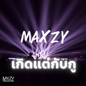 เกิดแต่กับกู