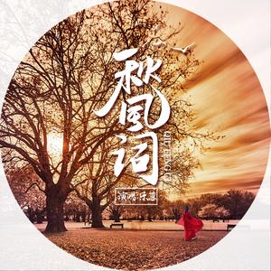 秋风词 伴奏