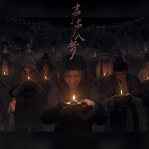 声声入梦（燕云十六声大义熔炉剧情同人曲）