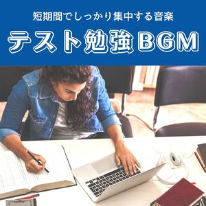 試験勉強ＢＧＭ